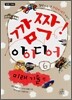 깜짝! 아이디어 6