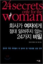 회사가 여자에게 절대 알려주지 않는 24가지 비밀