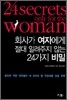 회사가 여자에게 절대 알려주지 않는 24가지 비밀
