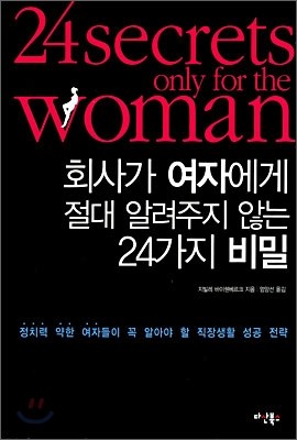 회사가 여자에게 절대 알려주지 않는 24가지 비밀