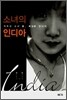 소녀의 인디아