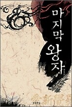 마지막 왕자