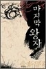 마지막 왕자
