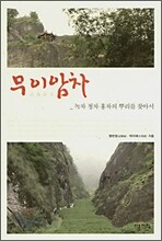 무이암차