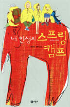 내 인생의 스프링 캠프