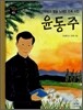 윤동주