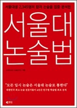 서울대 논술법