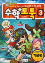 수학도둑 3