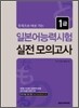 일본어능력시험 실전모의고사 1급