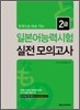 일본어능력시험 실전모의고사 2급