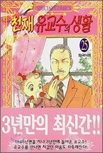 천재 유교수의 생활 25