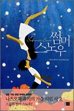 썸머 스노우