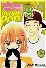 뷰티 팝 8
