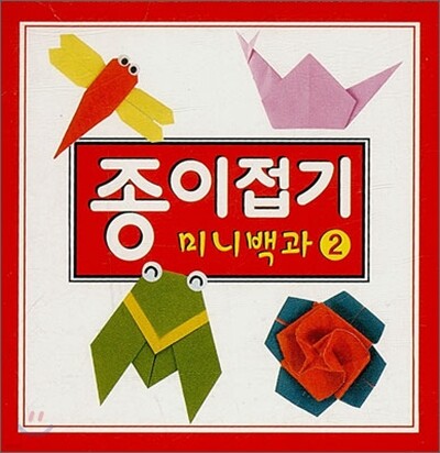 종이접기 미니백과 2