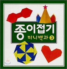 종이접기 미니백과 3