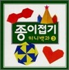 종이접기 미니백과 3