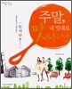주말, 네 멋대로 맛봐라!