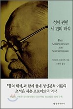 성에 관한 세 편의 해석