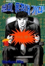 꼴찌, 동경대 가다! 18