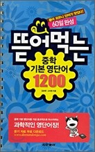 뜯어먹는 중학 기본 영단어 1200 (60일 완성)
