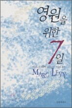 영원을 위한 7일