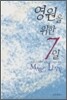 영원을 위한 7일