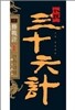 소설 삼십육계 1 만천과해