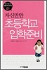 자신만만 초등학교 입학준비