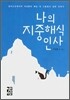 나의 지중해식 인사