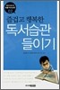 즐겁고 행복한 독서습관 들이기