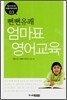 뻔뻔유쾌 엄마표 영어교육