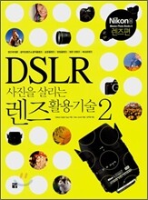 DSLR 사진을 살리는 렌즈활용기술 2
