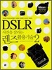 DSLR 사진을 살리는 렌즈활용기술 2