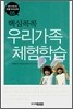 핵심콕콕 우리가족 체험학습