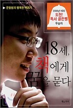 18세, 책에게 꿈을 묻다