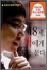 18세, 책에게 꿈을 묻다