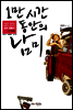 1만 시간 동안의 남미