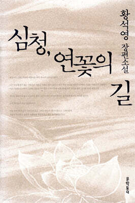 심청, 연꽃의 길