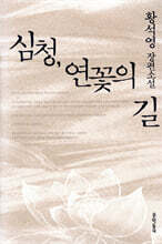 심청, 연꽃의 길