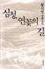 심청, 연꽃의 길