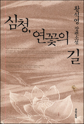 심청, 연꽃의 길