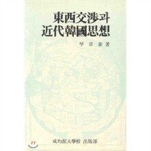 동서교섭과 근대한국사상