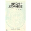 동서교섭과 근대한국사상