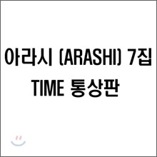 Arashi (아라시) - Time 통상판
