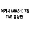 Arashi (아라시) - Time 통상판