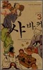 샤바케 3