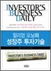 윌리엄 오닐의 성장주 투자기술