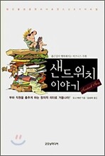 샌드위치 이야기