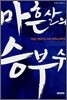 마흔 살의 승부수