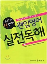 홍준기의 확 잡히는 편입영어 실전독해
